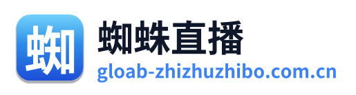 蜘蛛直播